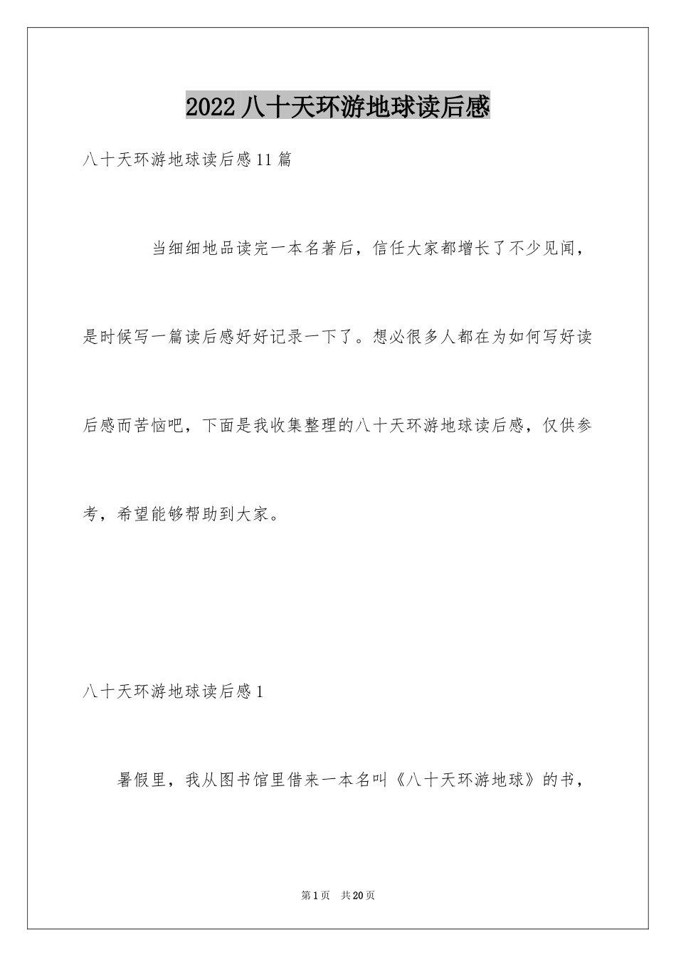 2024八十天环游地球读后感_4_第1页