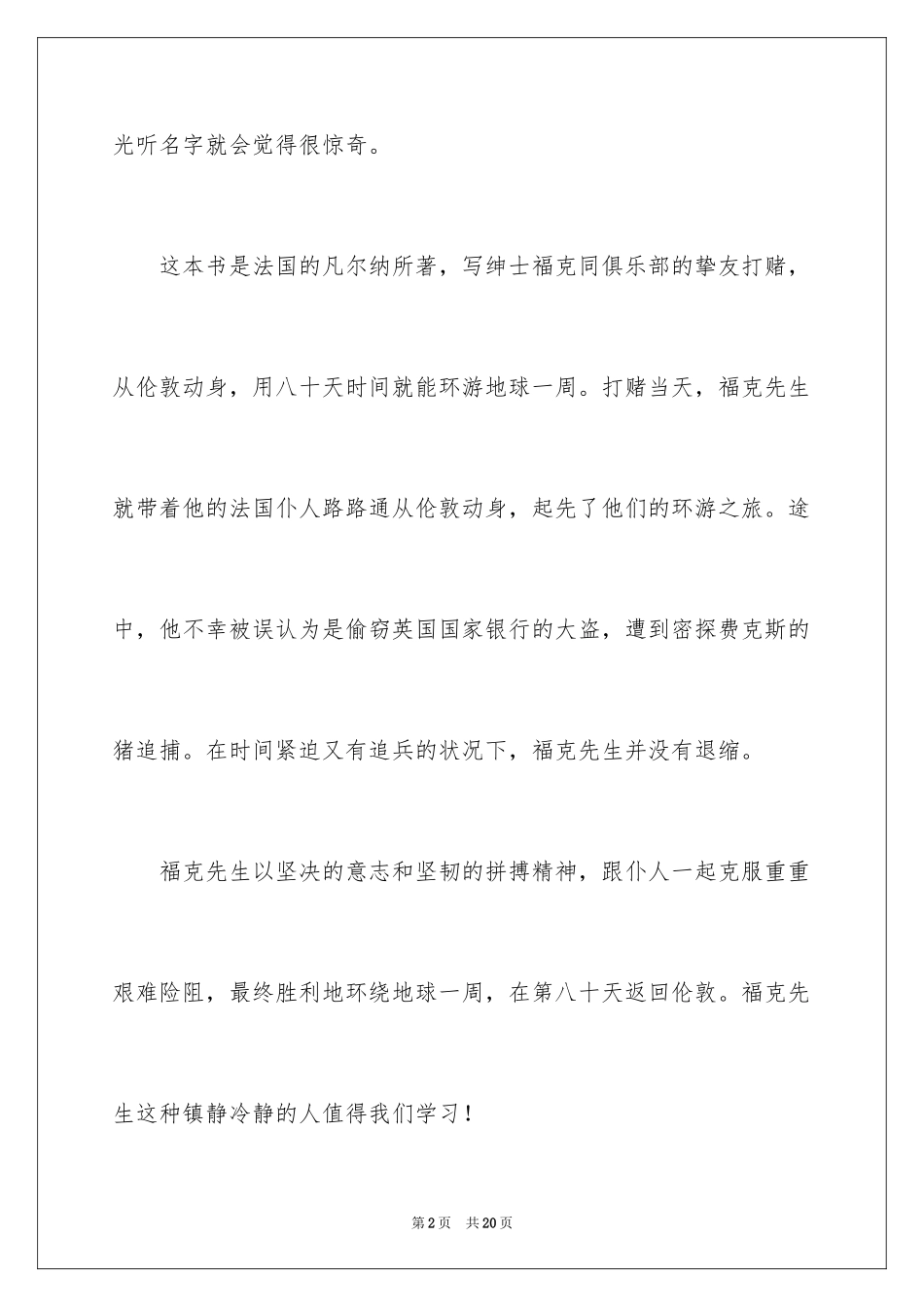 2024八十天环游地球读后感_4_第2页