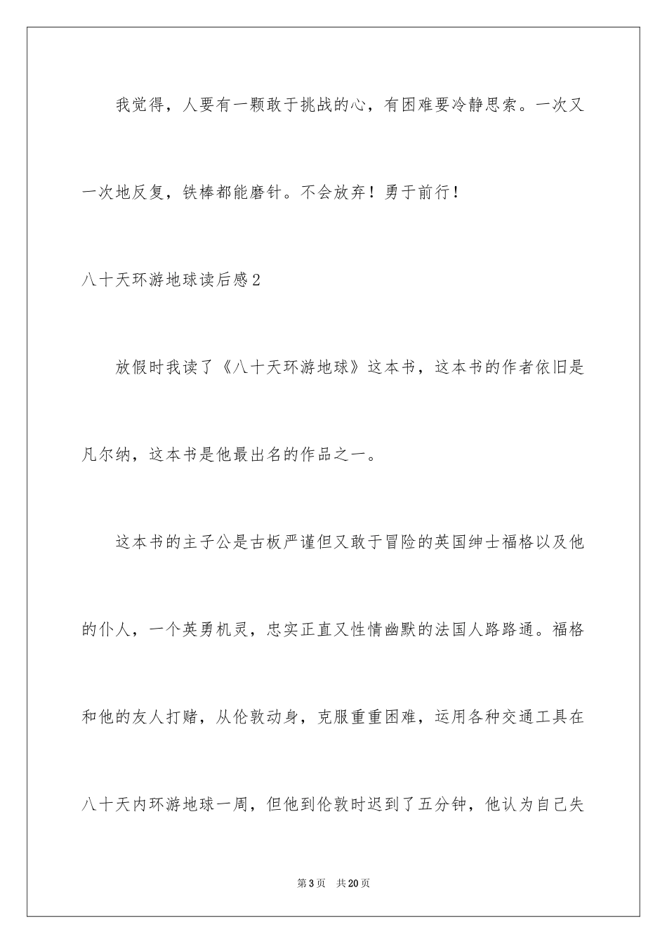 2024八十天环游地球读后感_4_第3页