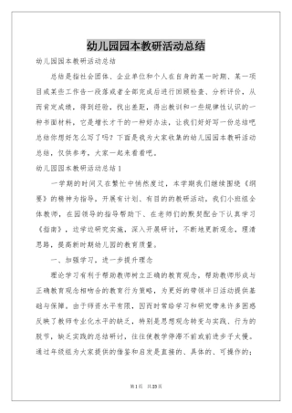 幼儿园园本教研活动参考总结