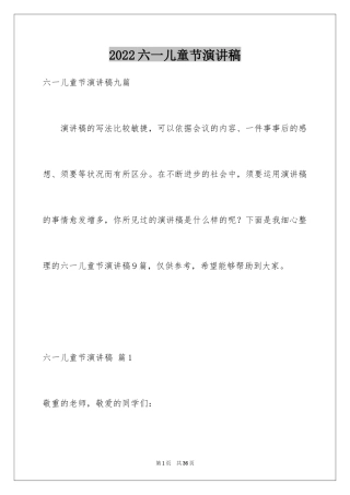 2024六一儿童节演讲稿_603