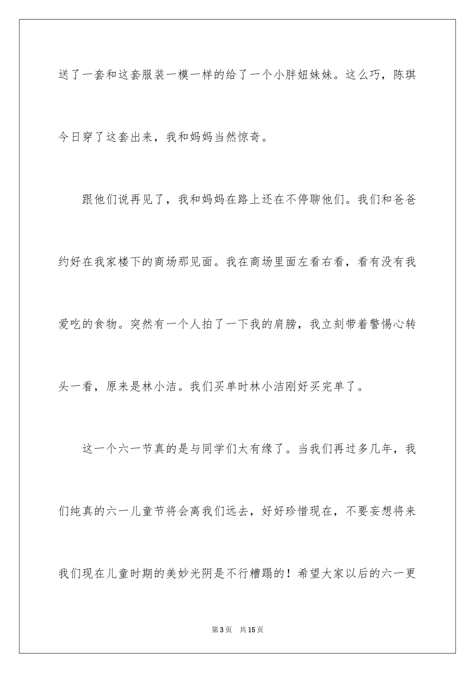 2024六一儿童节日记_102_第3页