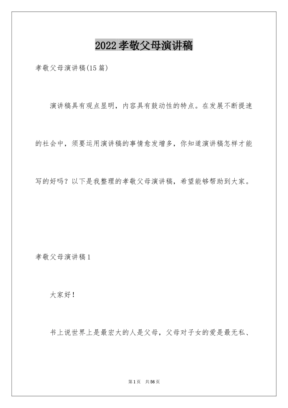 2024孝敬父母演讲稿_61_第1页