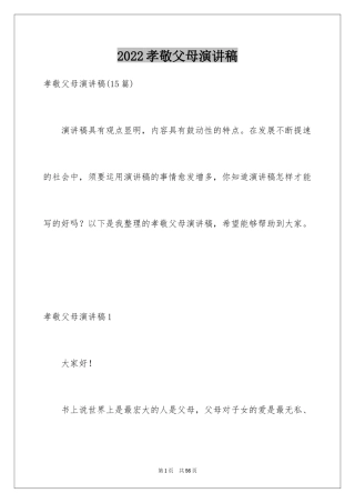 2024孝敬父母演讲稿_61