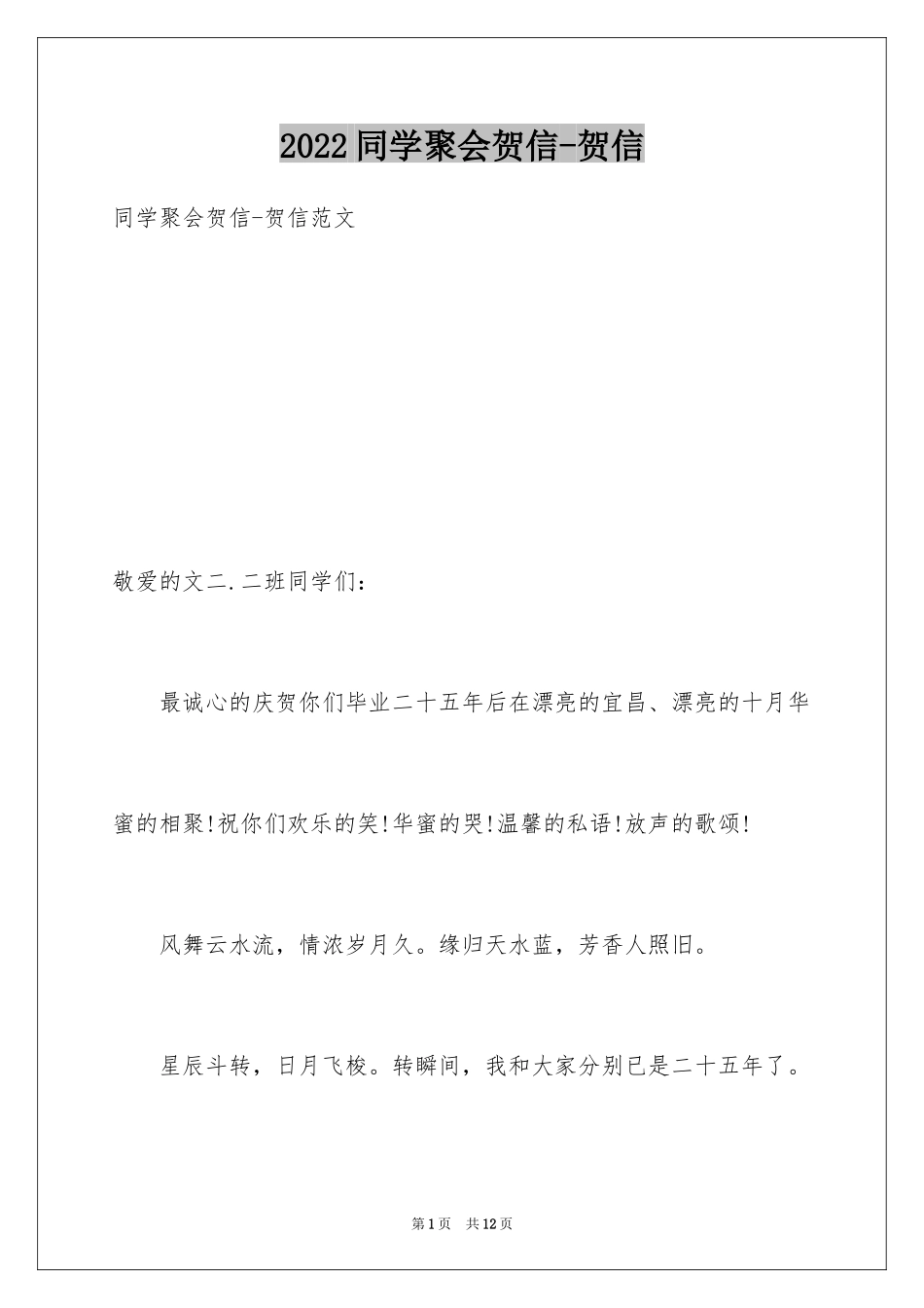 2024同学聚会贺信-贺信_第1页