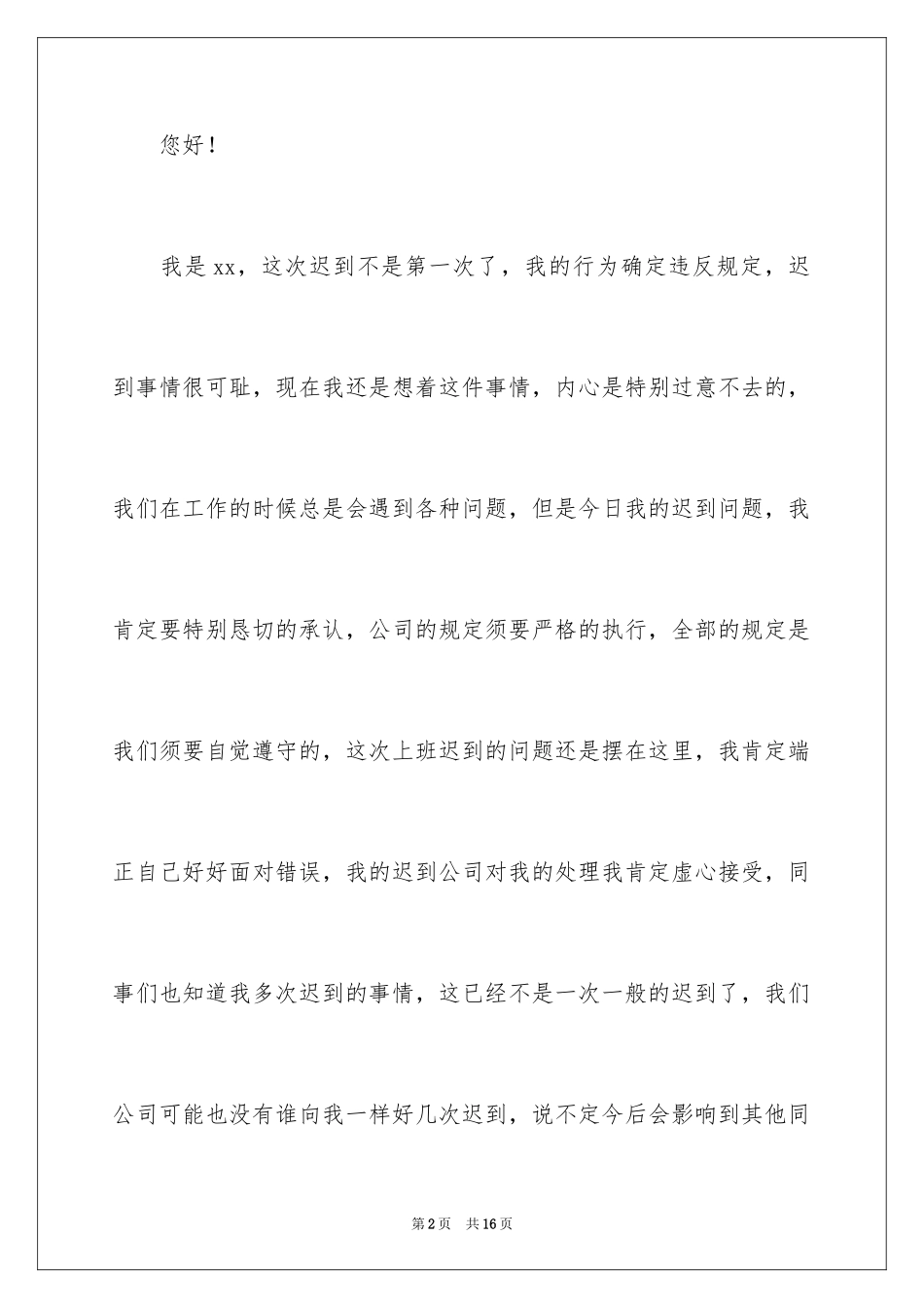 2024多次上班迟到检讨书_3_第2页
