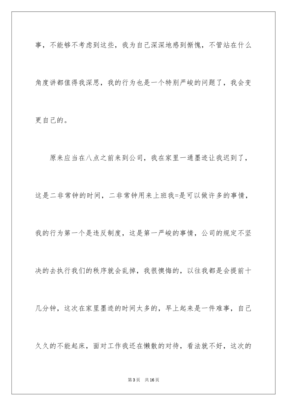 2024多次上班迟到检讨书_3_第3页