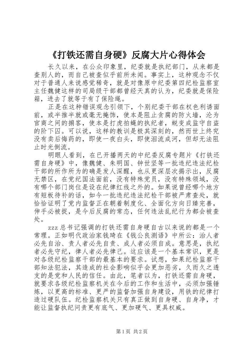 《打铁还需自身硬》反腐大片心得体会_第1页