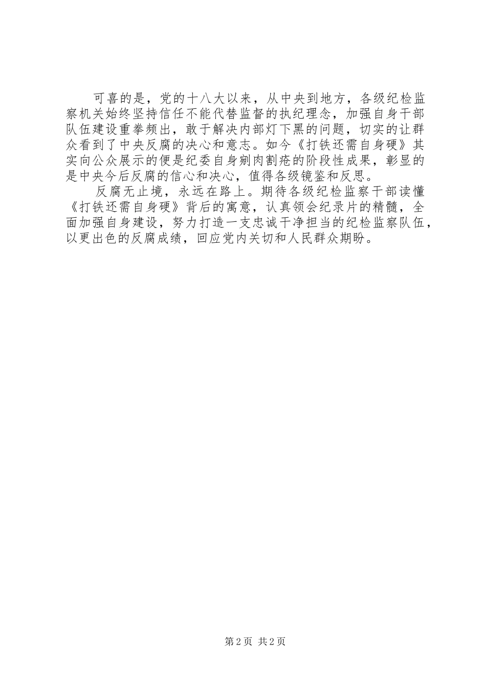 《打铁还需自身硬》反腐大片心得体会_第2页