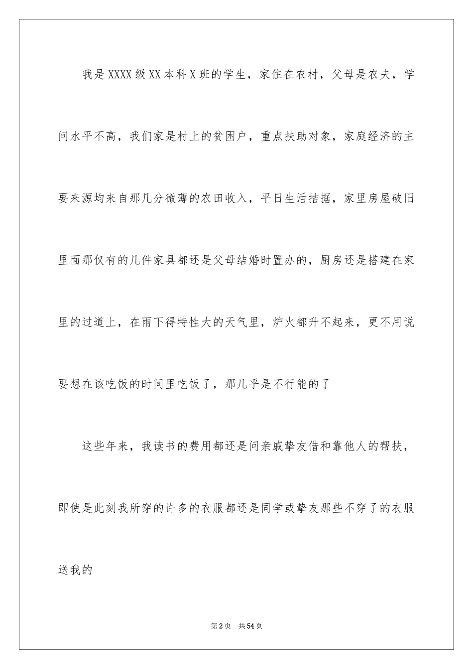 2024大学贫困申请书_10_第2页