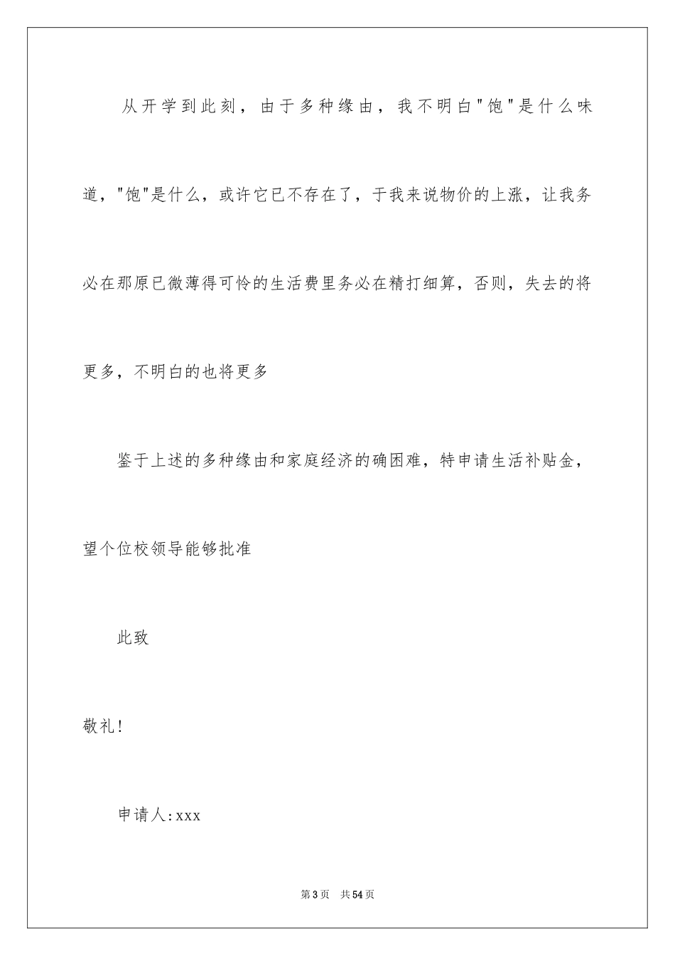 2024大学贫困申请书_10_第3页