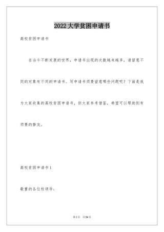 2024大学贫困申请书_10