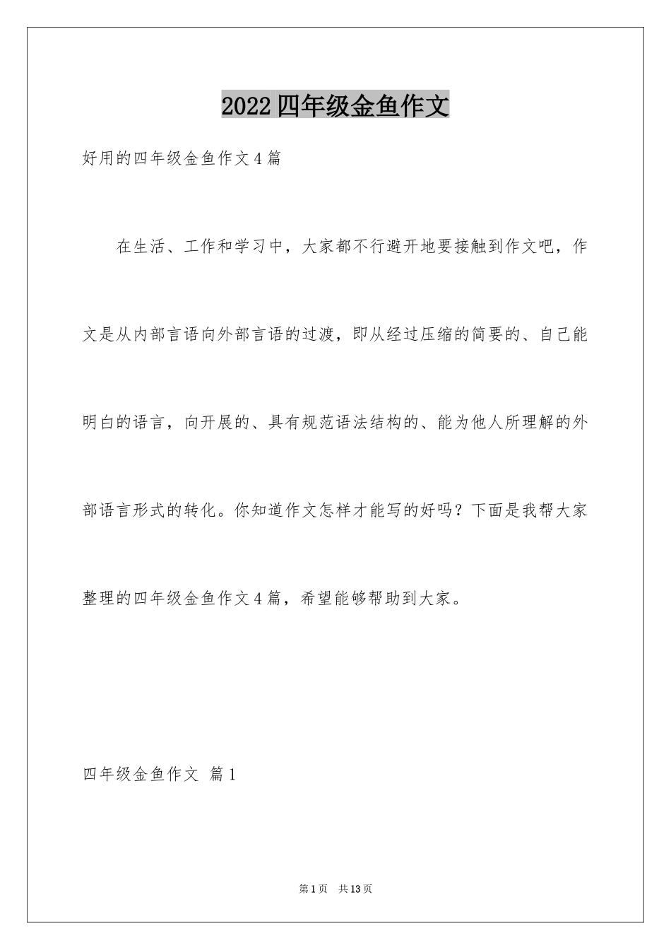 2024四年级金鱼作文_9_第1页