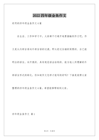 2024四年级金鱼作文_9