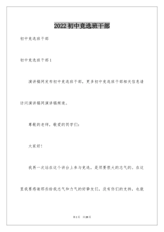 2024初中竞选班干部