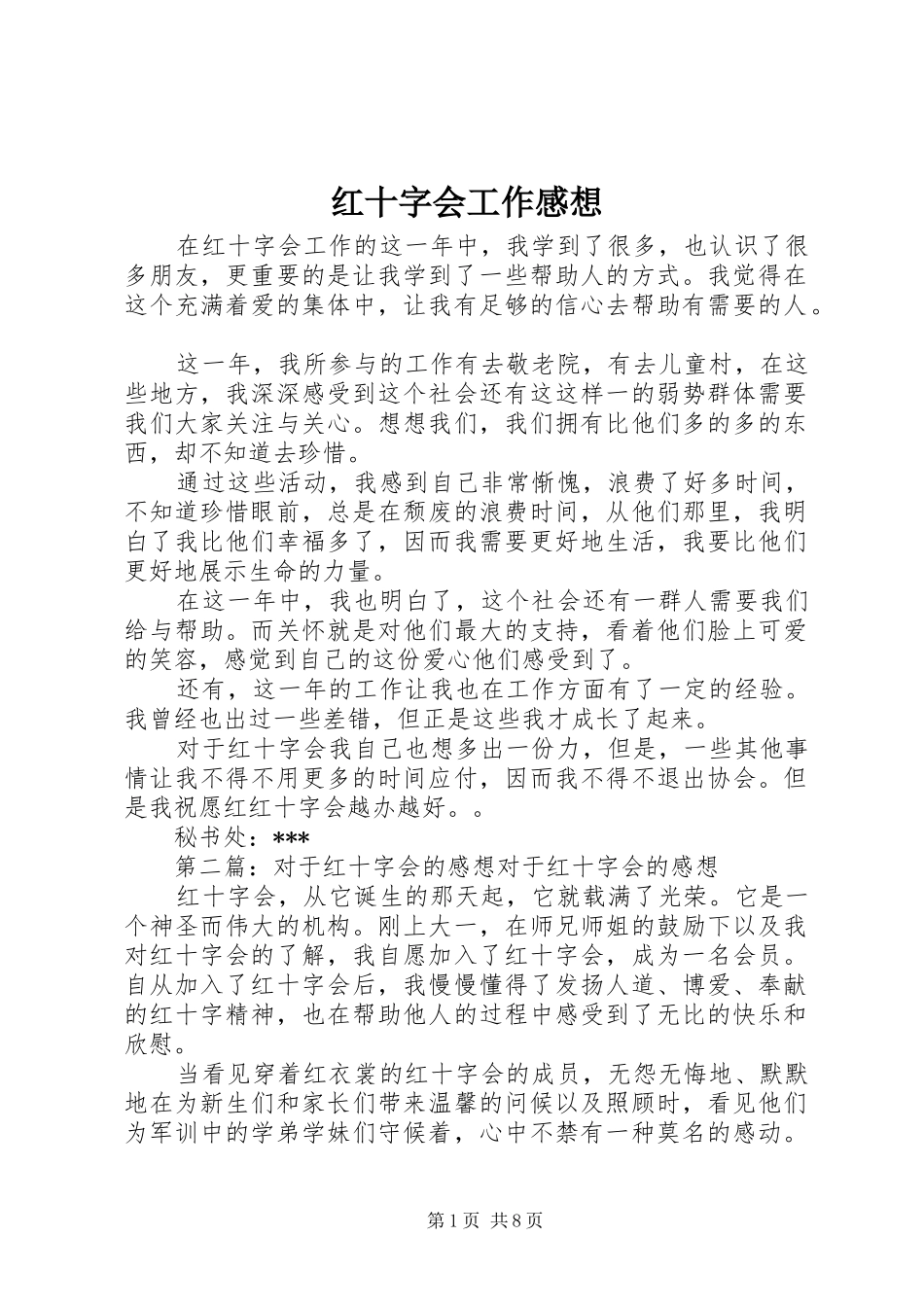 红十字会工作感想_第1页