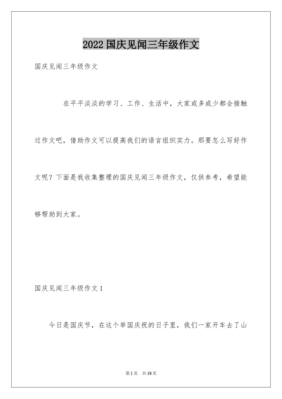 2024国庆见闻三年级作文_4_第1页