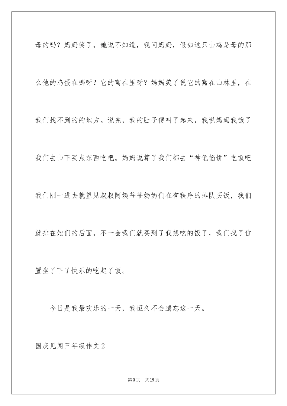 2024国庆见闻三年级作文_4_第3页