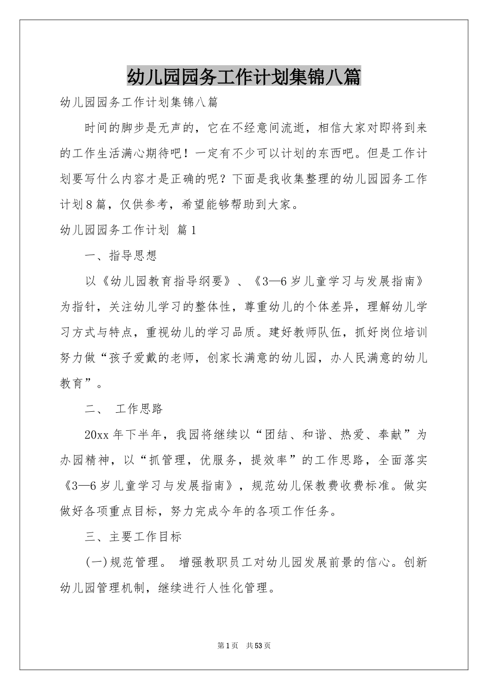 幼儿园园务工作参考计划集锦八篇_第1页