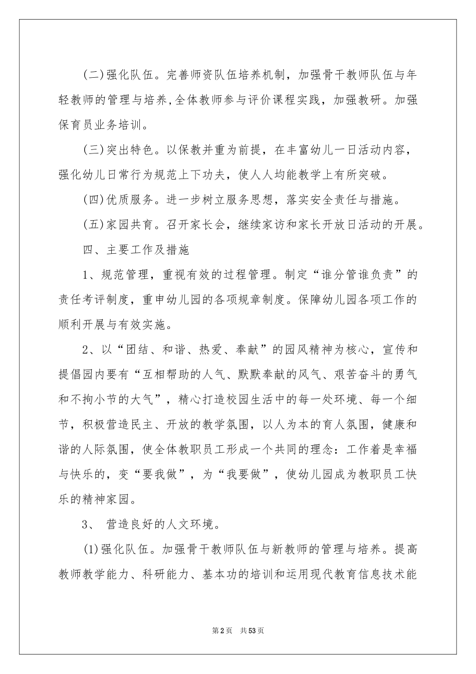 幼儿园园务工作参考计划集锦八篇_第2页