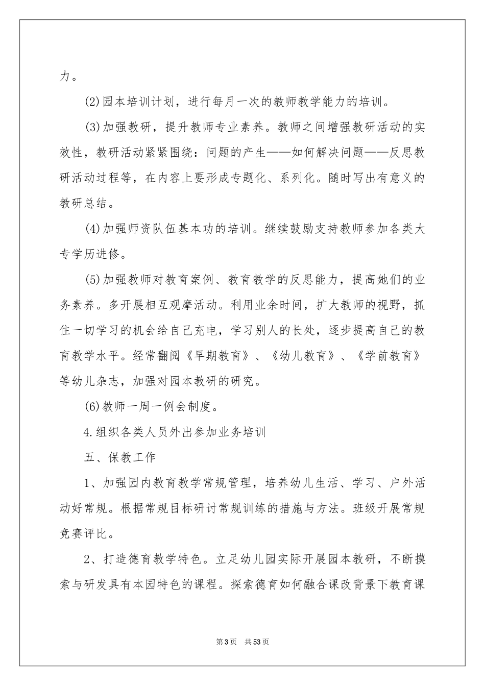 幼儿园园务工作参考计划集锦八篇_第3页