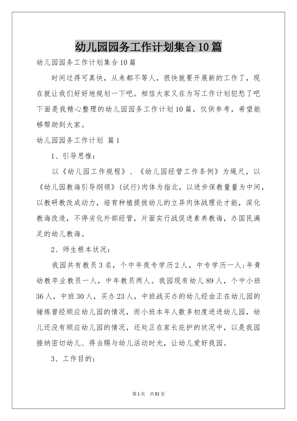 幼儿园园务工作参考计划集合10篇_第1页