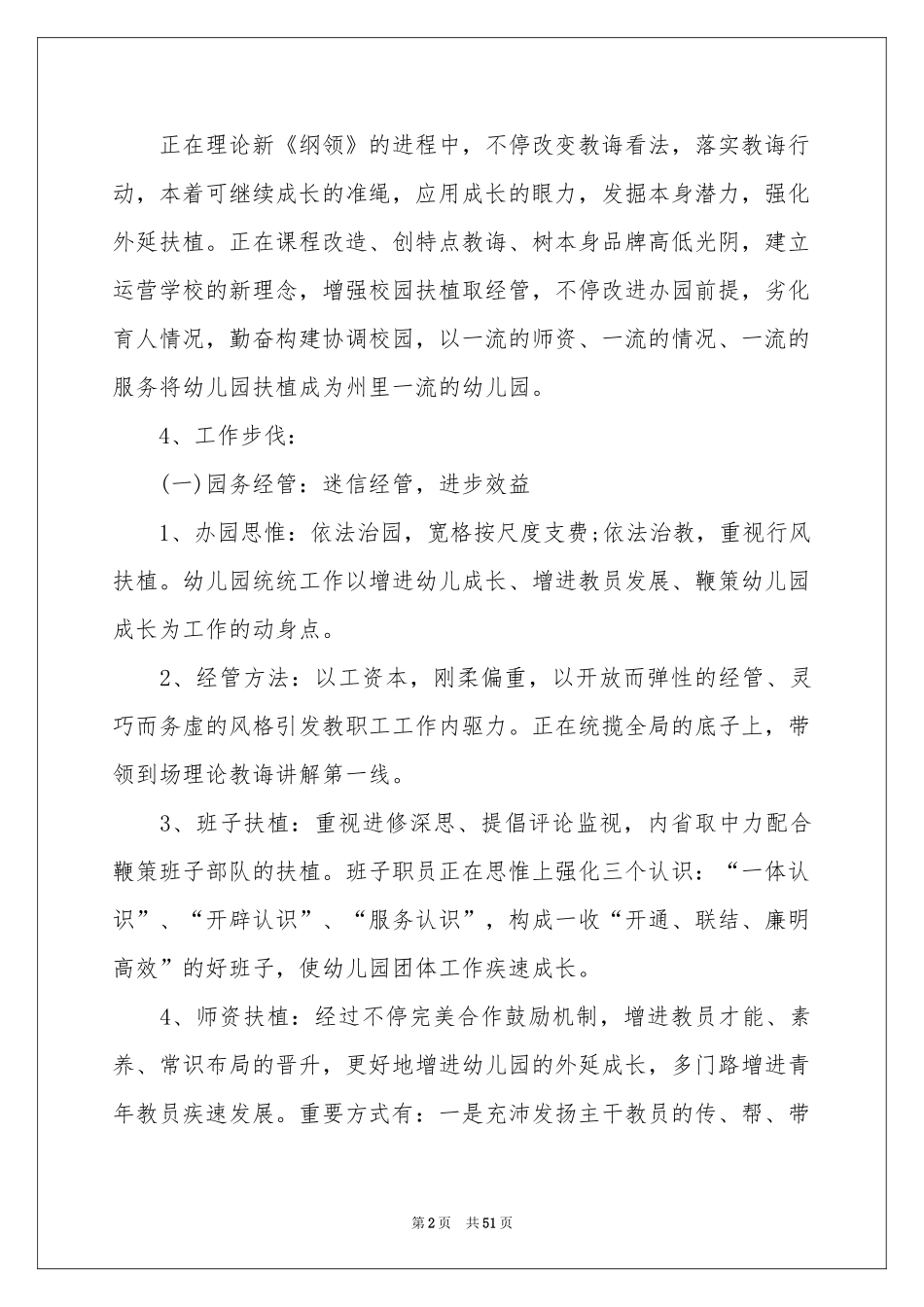 幼儿园园务工作参考计划集合10篇_第2页