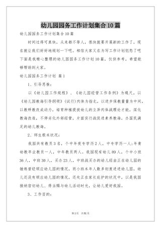 幼儿园园务工作参考计划集合10篇