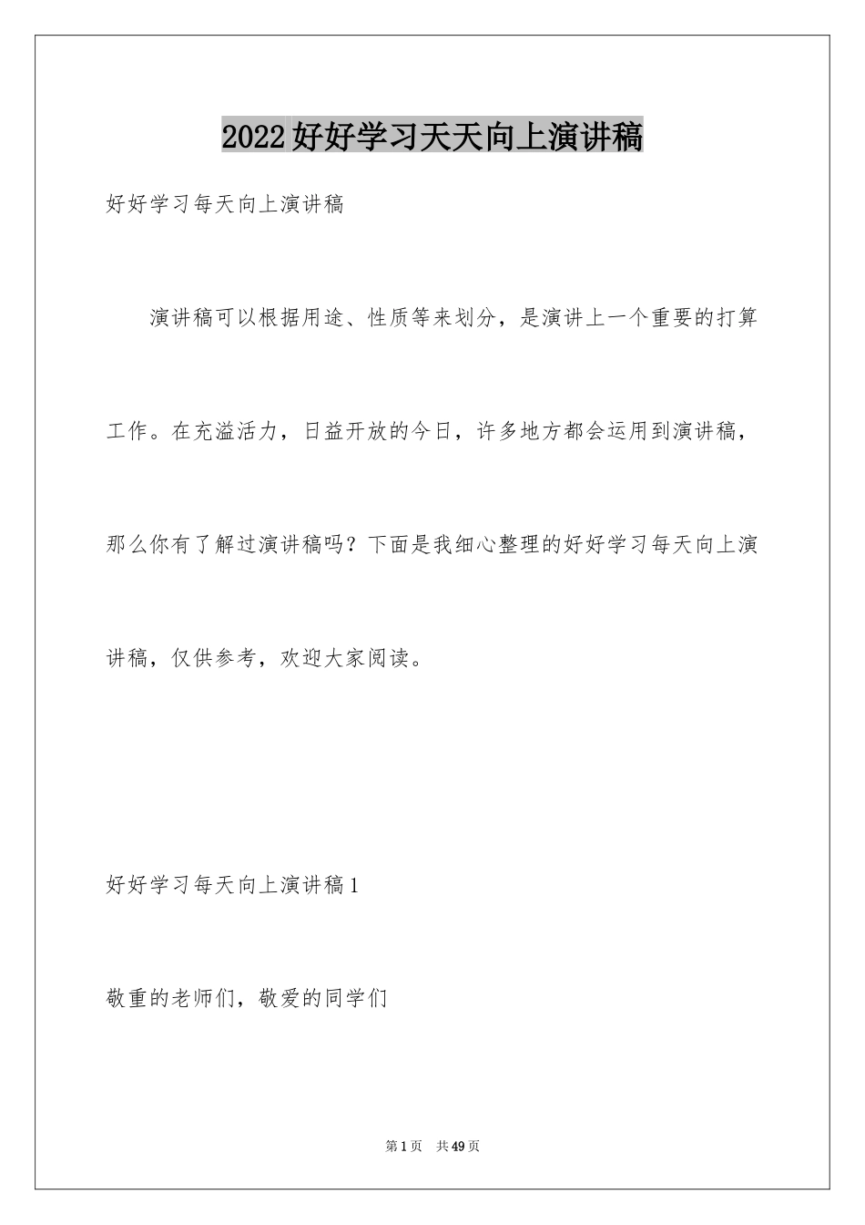 2024好好学习天天向上演讲稿_8_第1页