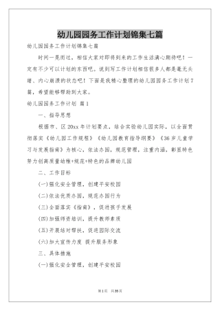 幼儿园园务工作参考计划锦集七篇