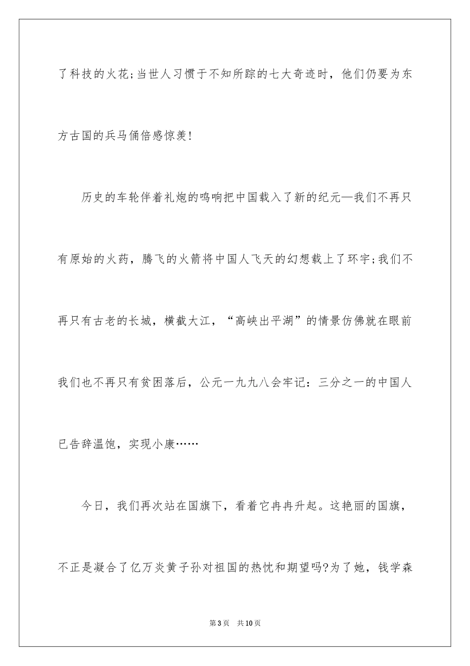 2024国庆节讲话稿_5_第3页