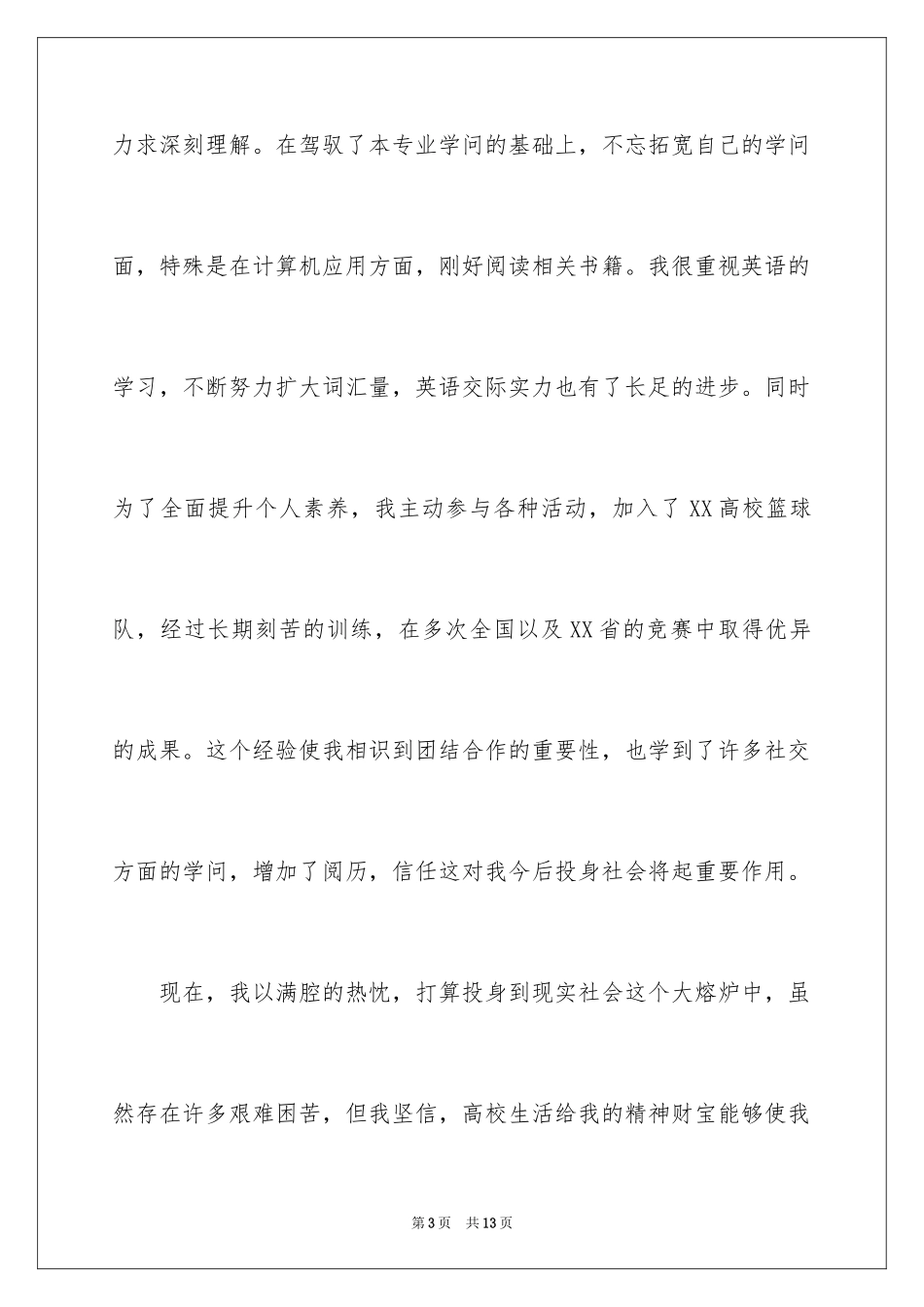 2024大学生求职自我推荐信_9_第3页