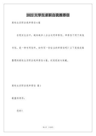 2024大学生求职自我推荐信_9
