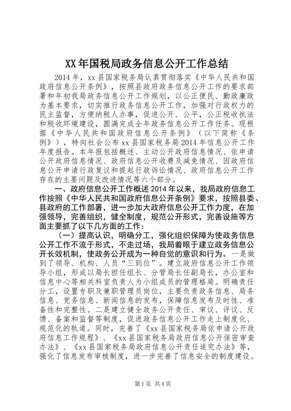 XX年国税局政务信息公开工作总结_第1页