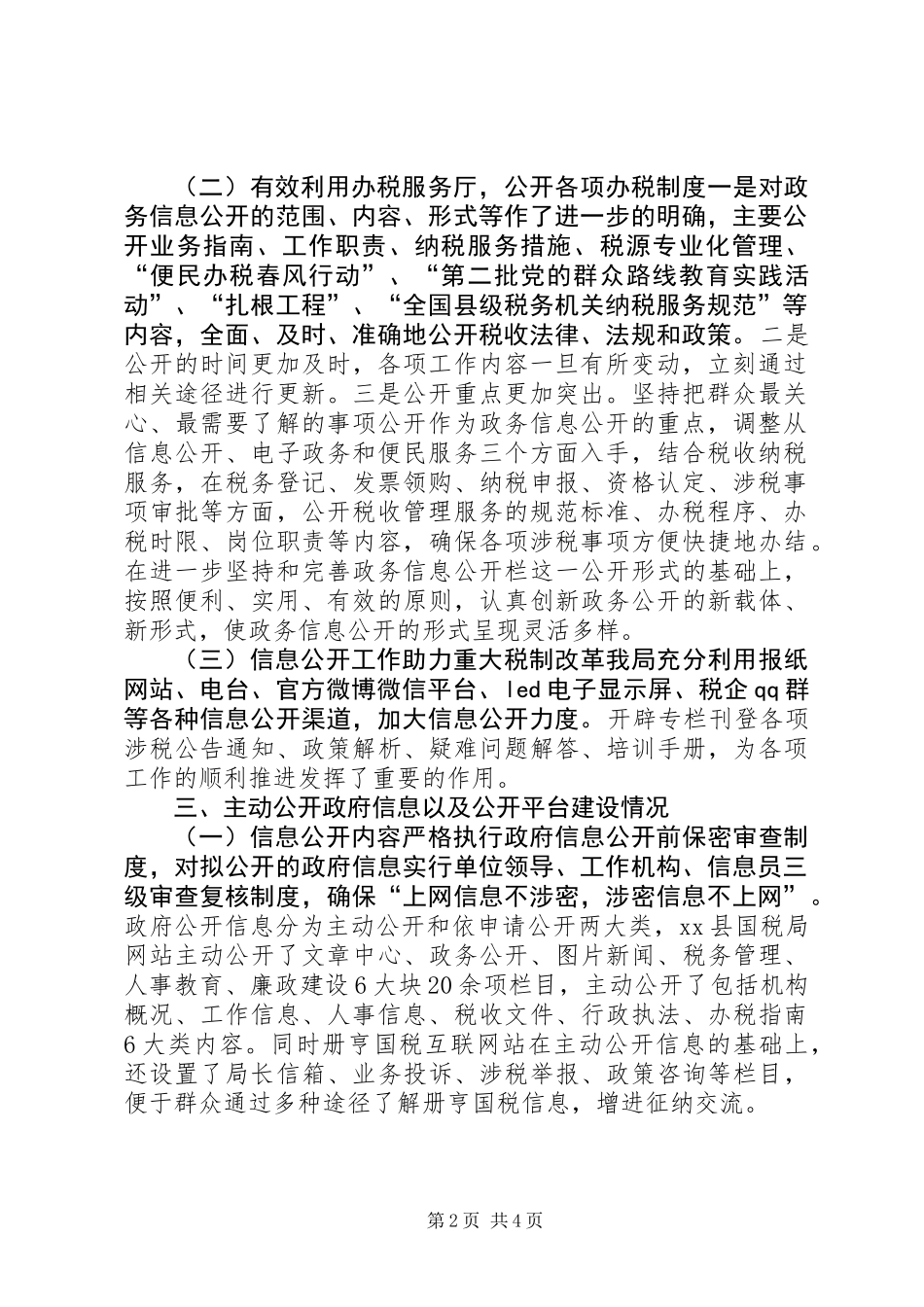 XX年国税局政务信息公开工作总结_第2页