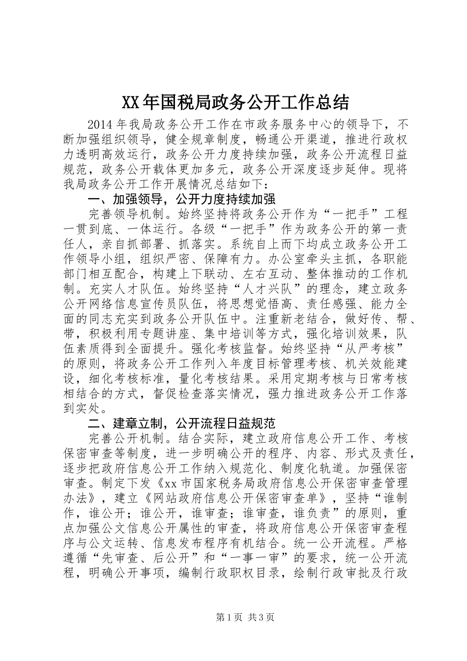 XX年国税局政务公开工作总结_第1页