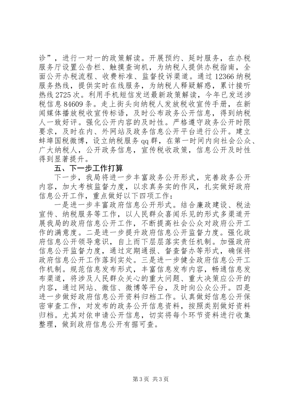 XX年国税局政务公开工作总结_第3页