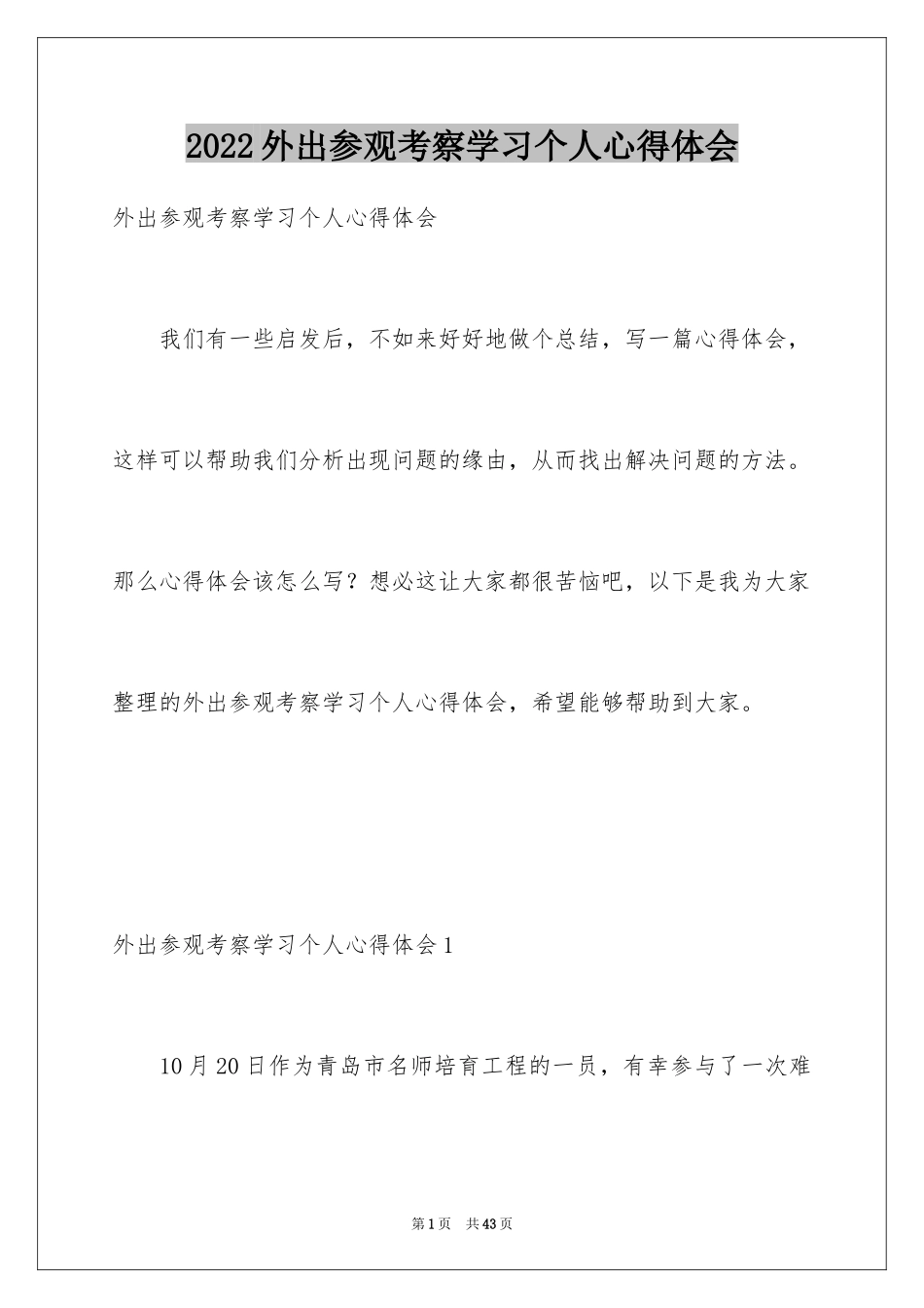 2024外出参观考察学习个人心得体会_第1页