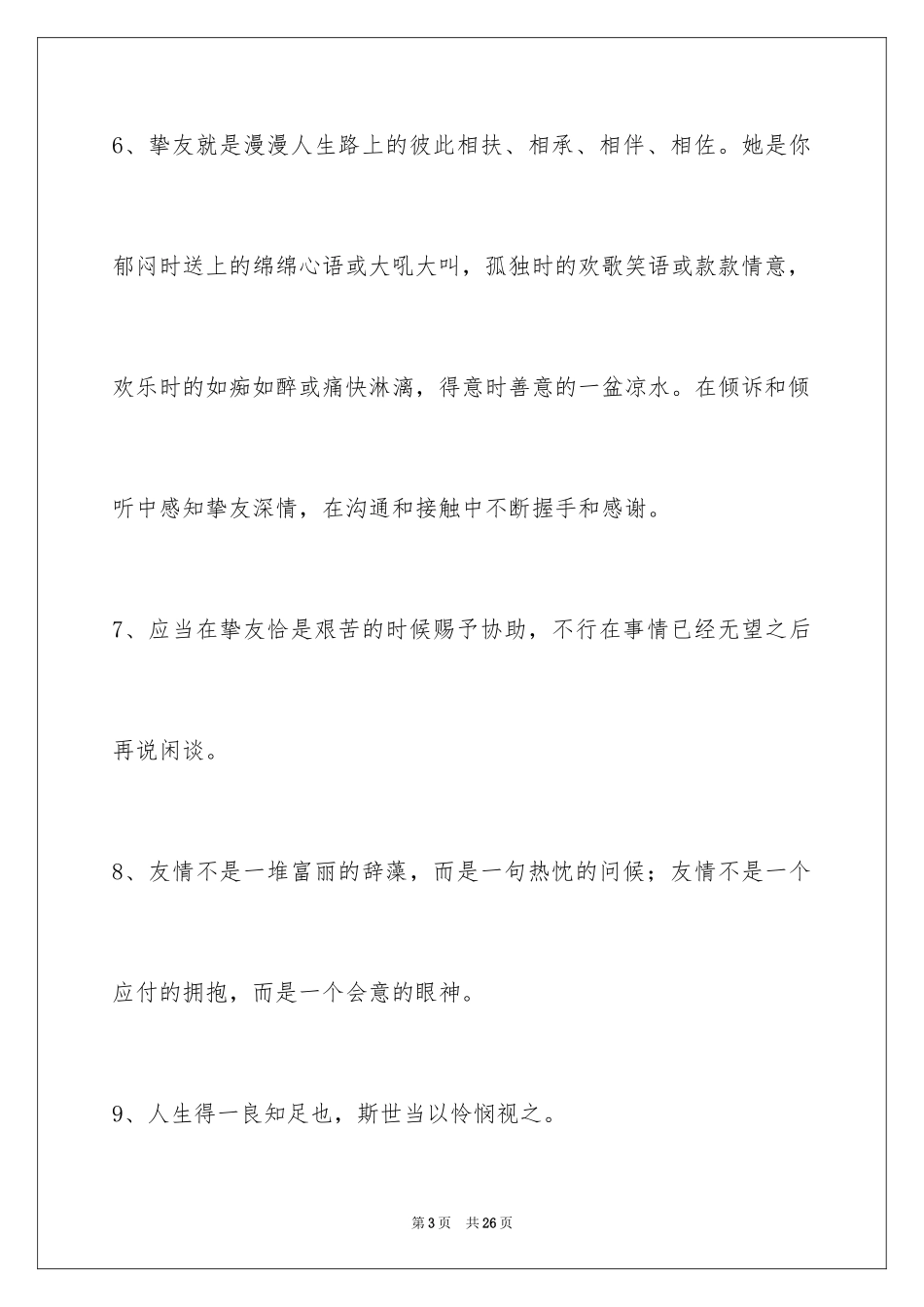 2024友情语句_9_第3页