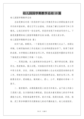 幼儿园园学期教学参考总结10篇