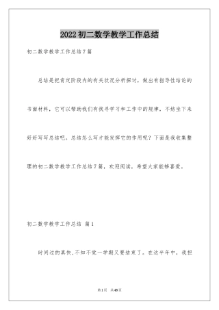 2024初二数学教学工作总结