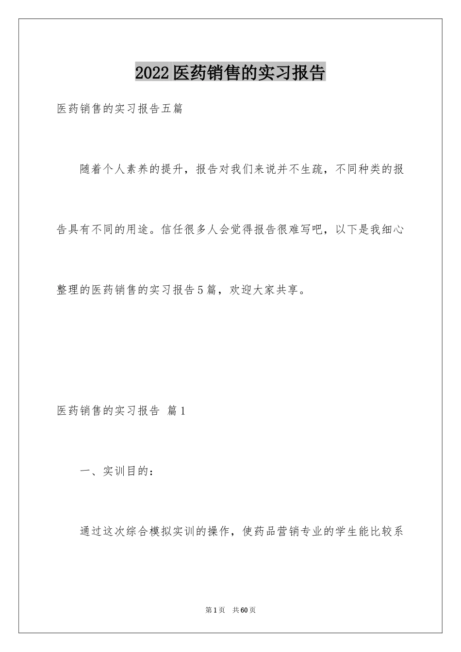 2024医药销售的实习报告_7_第1页