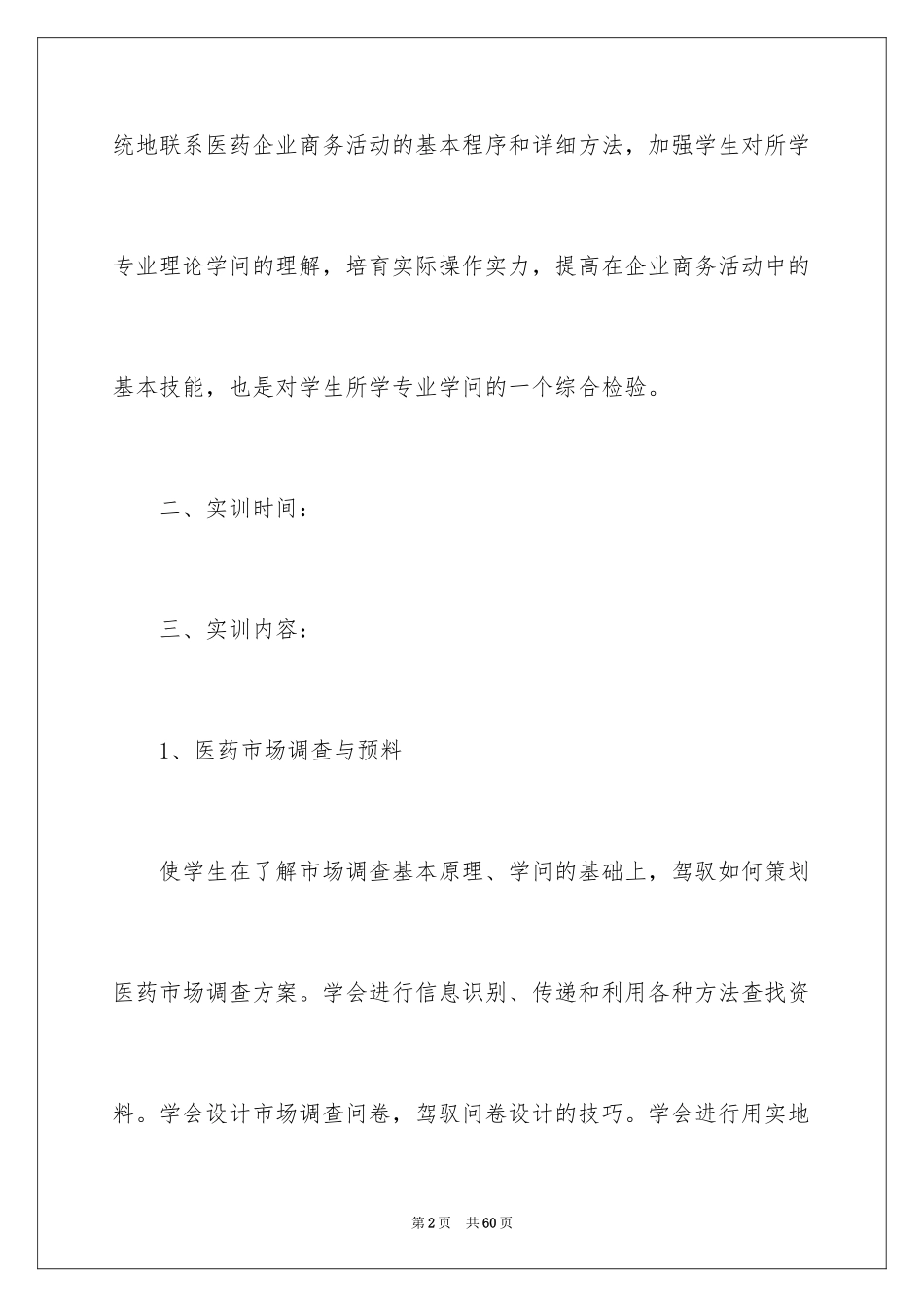 2024医药销售的实习报告_7_第2页