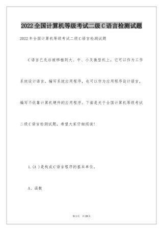 2024全国计算机等级考试二级C语言检测试题