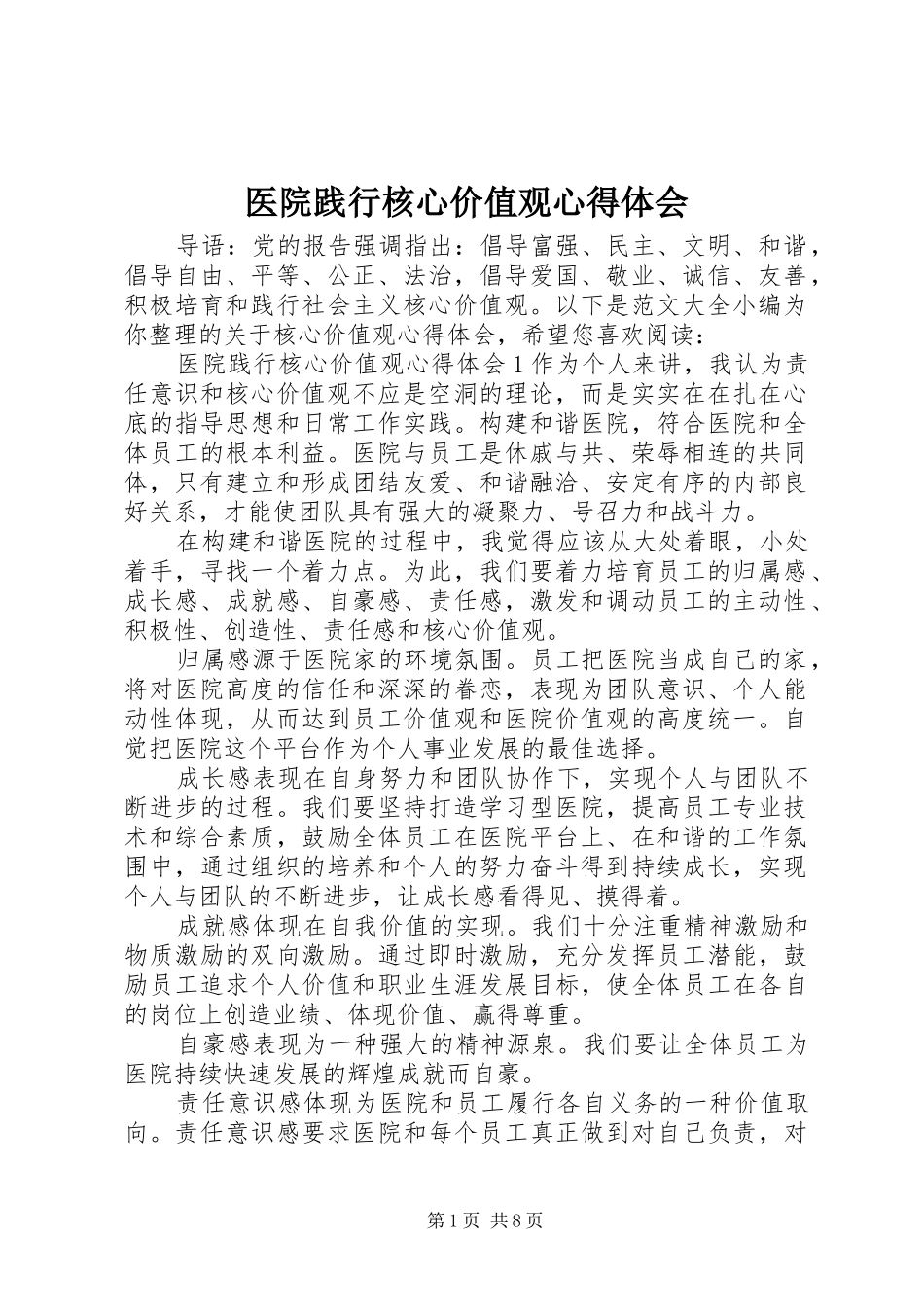 医院践行核心价值观心得体会_第1页
