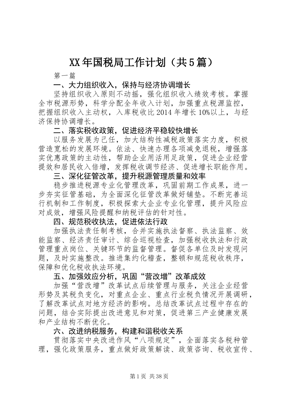 XX年国税局工作计划(共5篇)_第1页