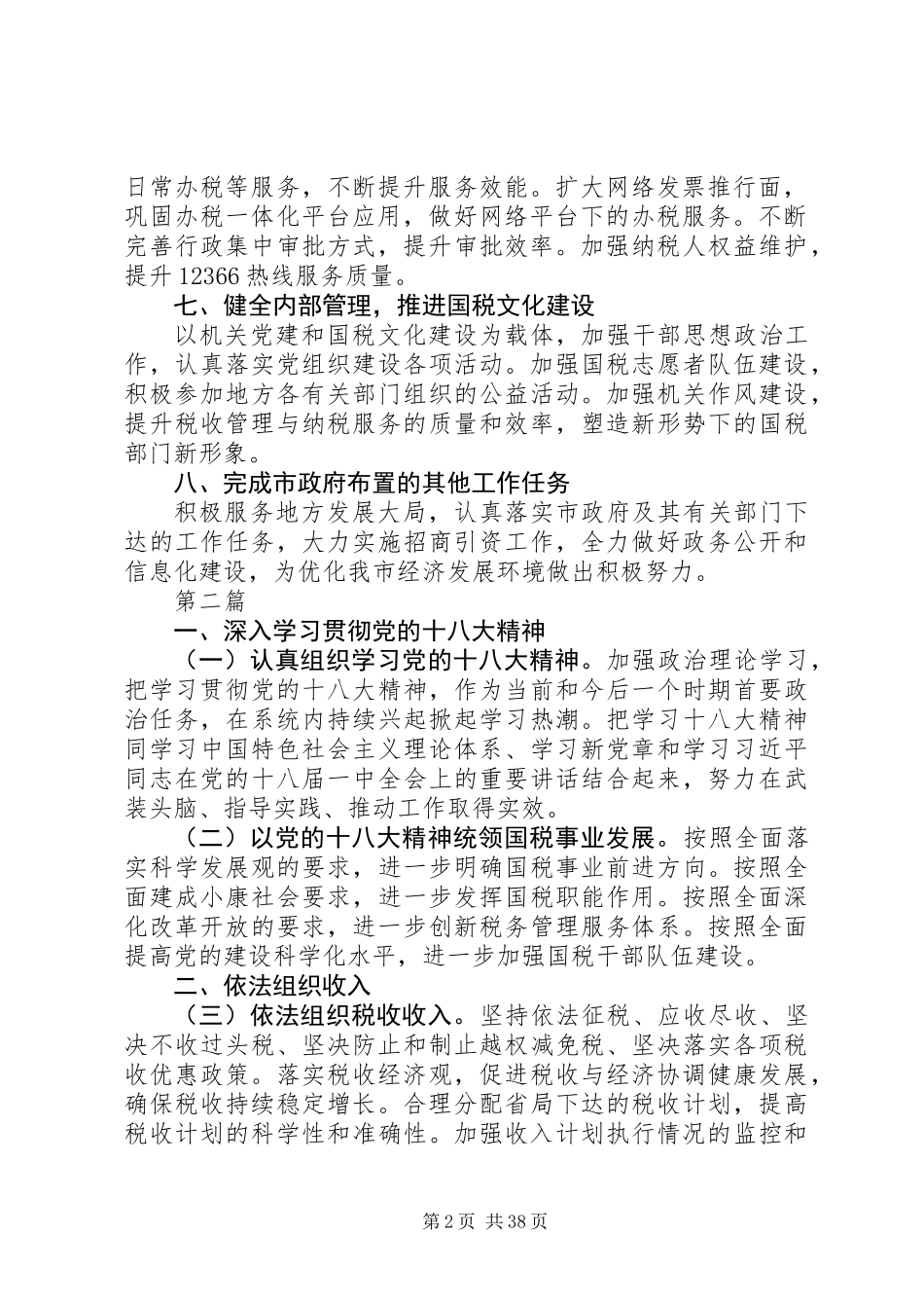 XX年国税局工作计划(共5篇)_第2页