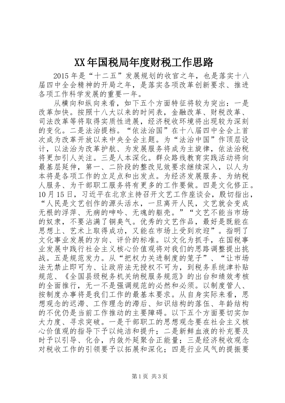 XX年国税局年度财税工作思路_第1页