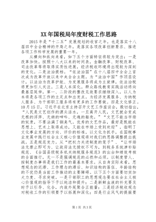 XX年国税局年度财税工作思路