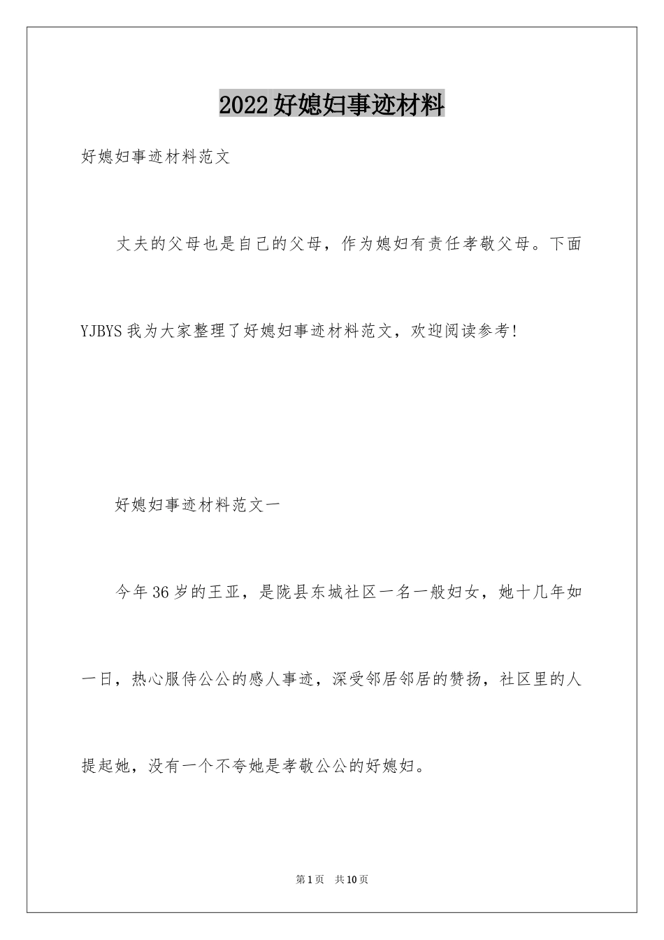 2024好媳妇事迹材料_3_第1页